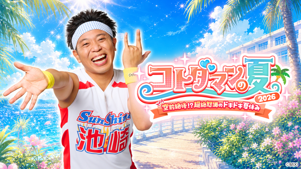 サンシャイン池崎さんと“空前絶後の夏”を過ごすSNS参加型コンテンツがスタート。胸キュンストーリーを展開→暑い夏を灼熱の夏に変える