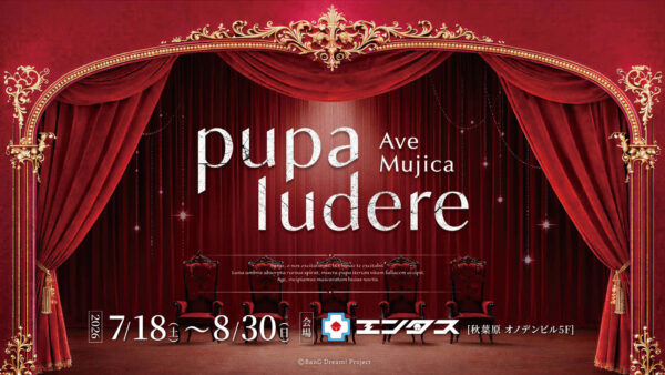 イベント「Ave Mujica XR『Ave Mujica -pupa ludere-』」チケット情報や体験内容が公開_006
