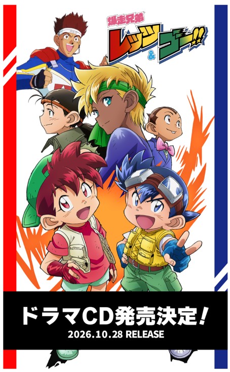 『爆走兄弟レッツ&ゴー!!』ドラマCDが発売決定!アニメ30周年を記念して新規書き下ろしシナリオを収録_001