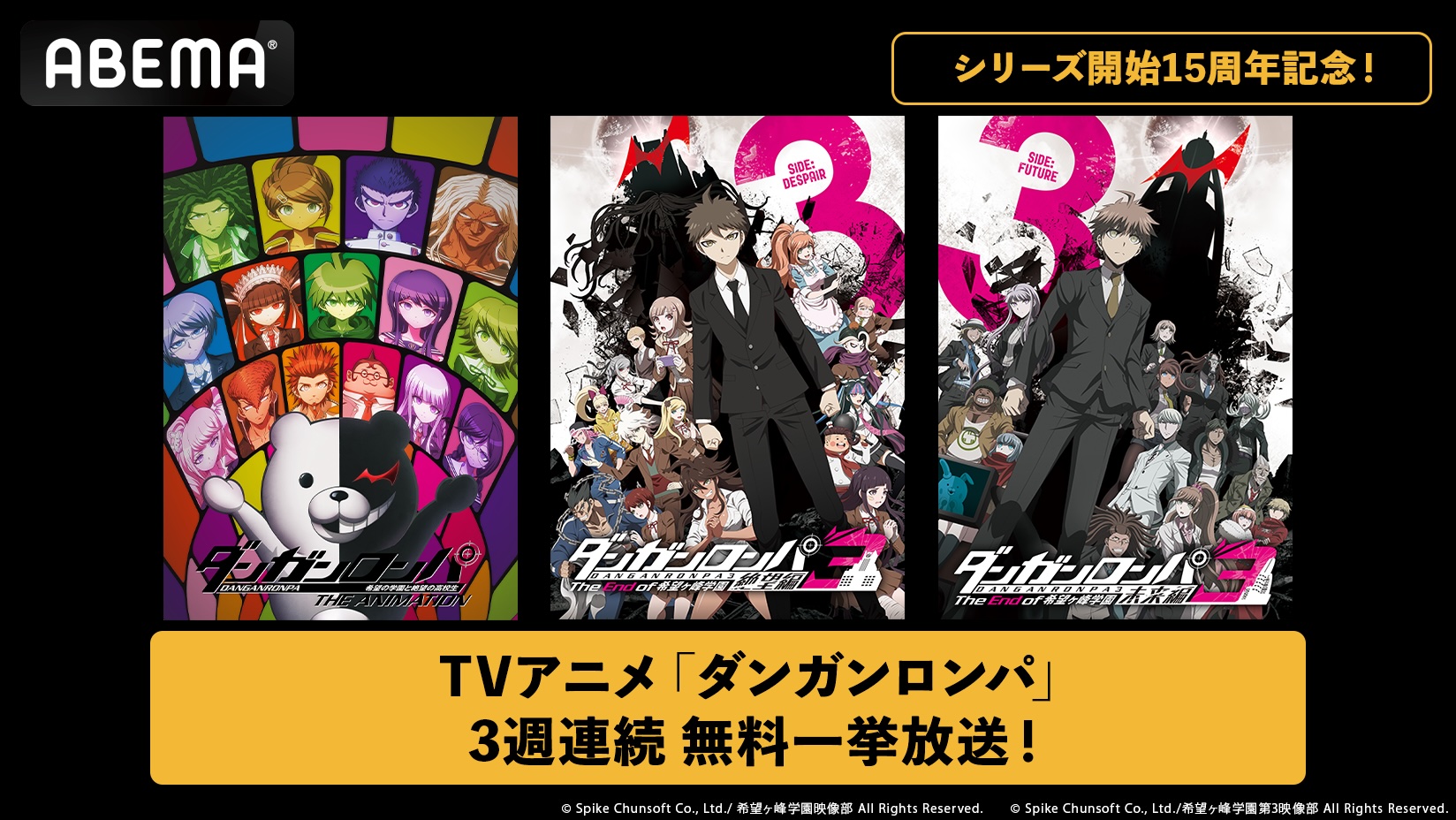アニメ『ダンガンロンパ』3作品が無料放送決定！7月5日より、ABEMAにて3週連続で配信_001