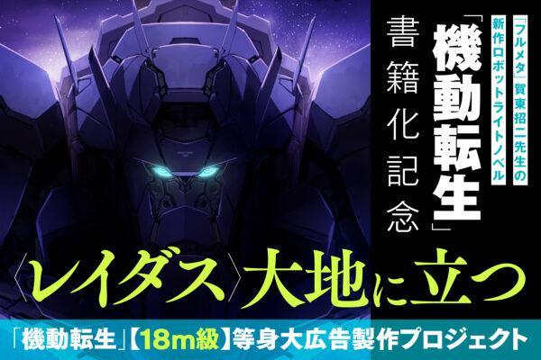 『機動転生』主人公メカの“18m級の等身大広告”を出現させるクラファンが7月4日19時より開始_001