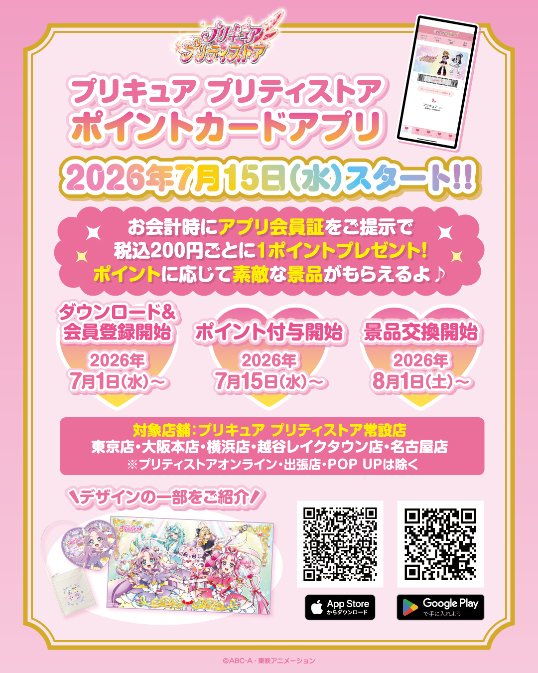 プリキュア公式ショップが「ポイントカードアプリ」を新たに開始、なんと“160万円分”の交換景品も登場_001