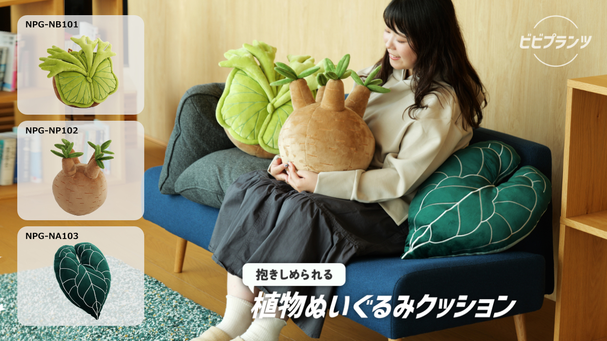 抱きしめられる「植物ぬいぐるみクッション」が7月より発売_006