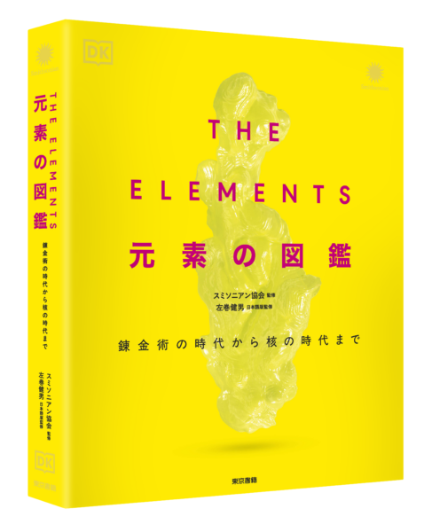 『THE ELEMENTS 元素の図鑑』が発売中。全118元素を圧倒的なクオリティで、視覚・直感に訴えるビジュアル図鑑_001