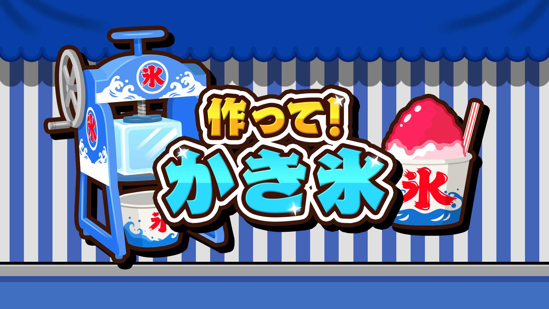 かき氷作りゲーム『作って!かき氷』Nintendo SwitchおよびSteam向けに配信開始_002