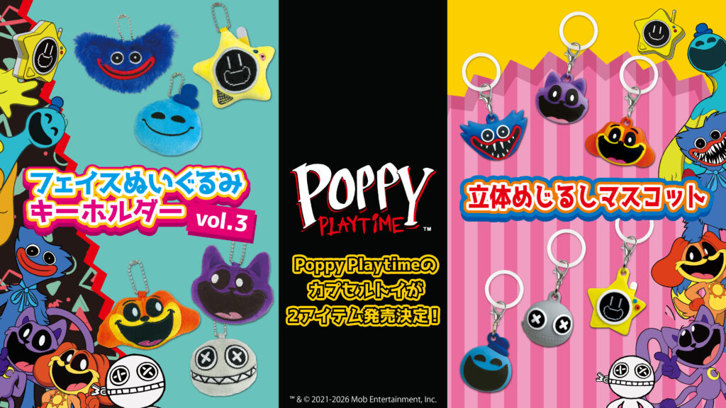 ポピープレイタイム』の「めじるしマスコット」と「フェイスぬいぐるみ