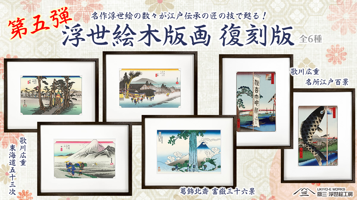 「浮世絵復刻」シリーズ第5弾が7月10日より販売開始_002