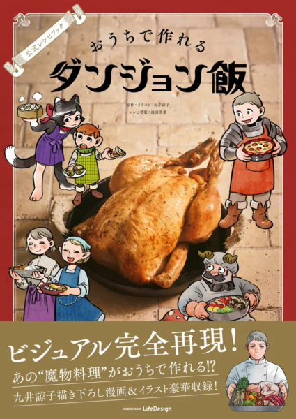 『ダンジョン飯』初の公式レシピ本『公式レシピブック おうちで作れるダンジョン飯』が発売_010