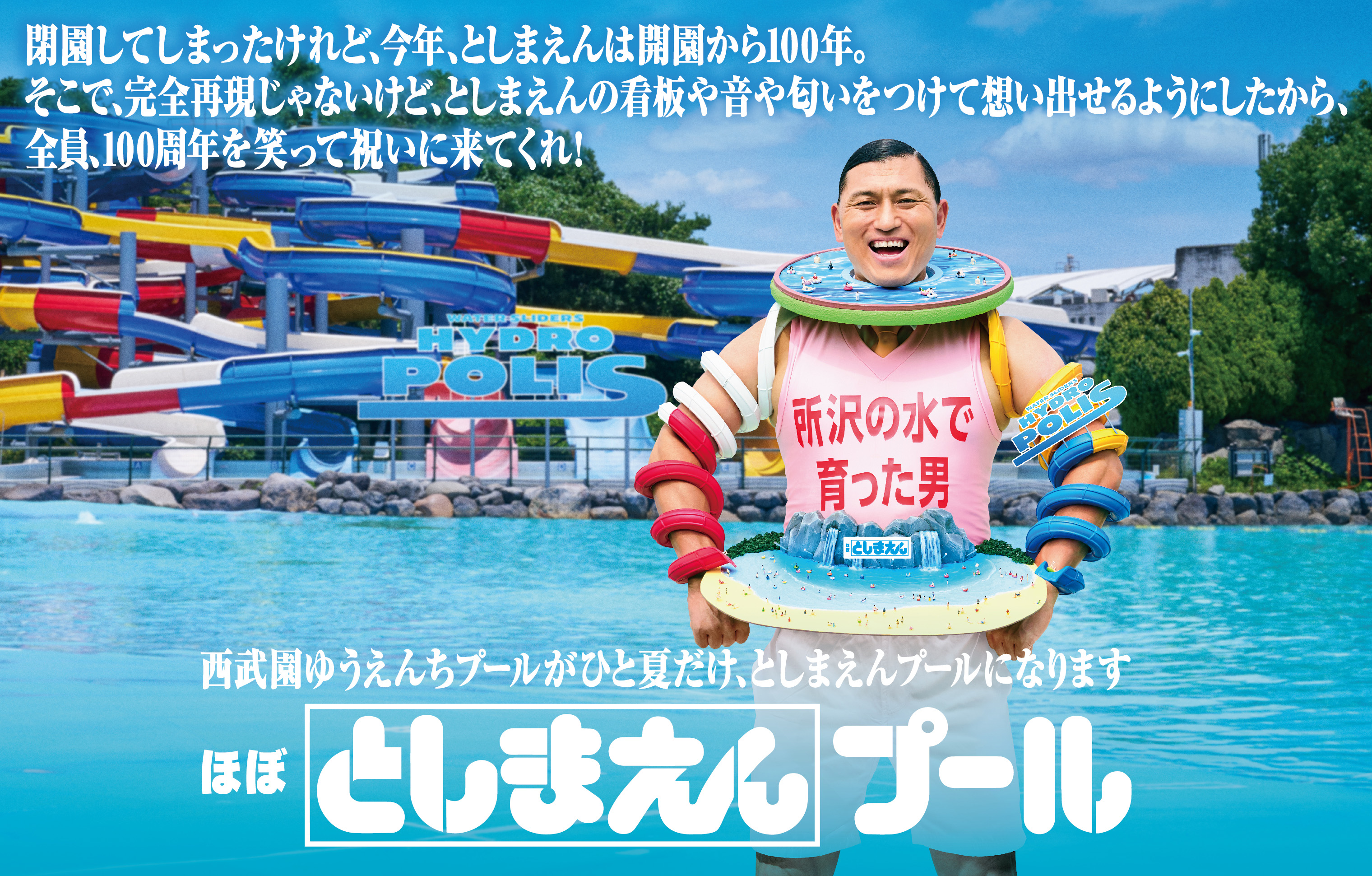 としまえんのプールがまさかの復活!?西武園ゆうえんちのプールがひと夏だけ、なつかしの「としまえん仕様」に_005