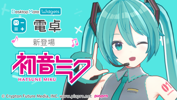 『Desktop Mate Widgets』が7月22日より配信開始_016