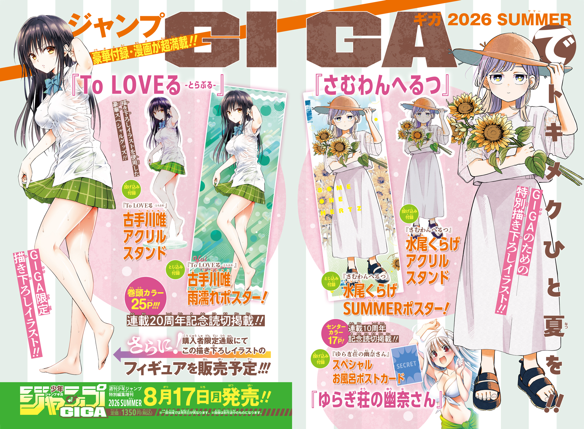 『To LOVEる -とらぶる-』『ゆらぎ荘の幽奈さん』の周年記念読切が8月17日発売のジャンプGIGAに掲載_001