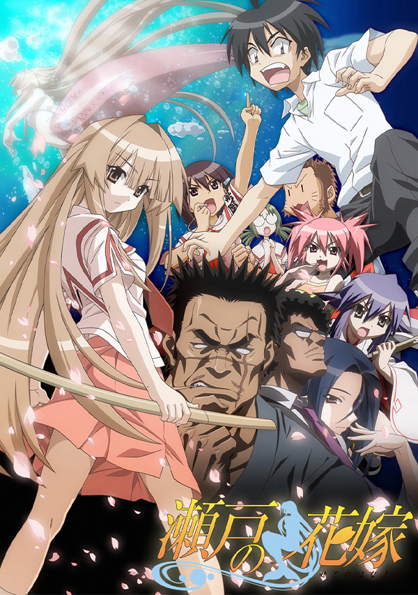 【無料】TVアニメ『瀬戸の花嫁』全26話がYouTubeで配信中_001