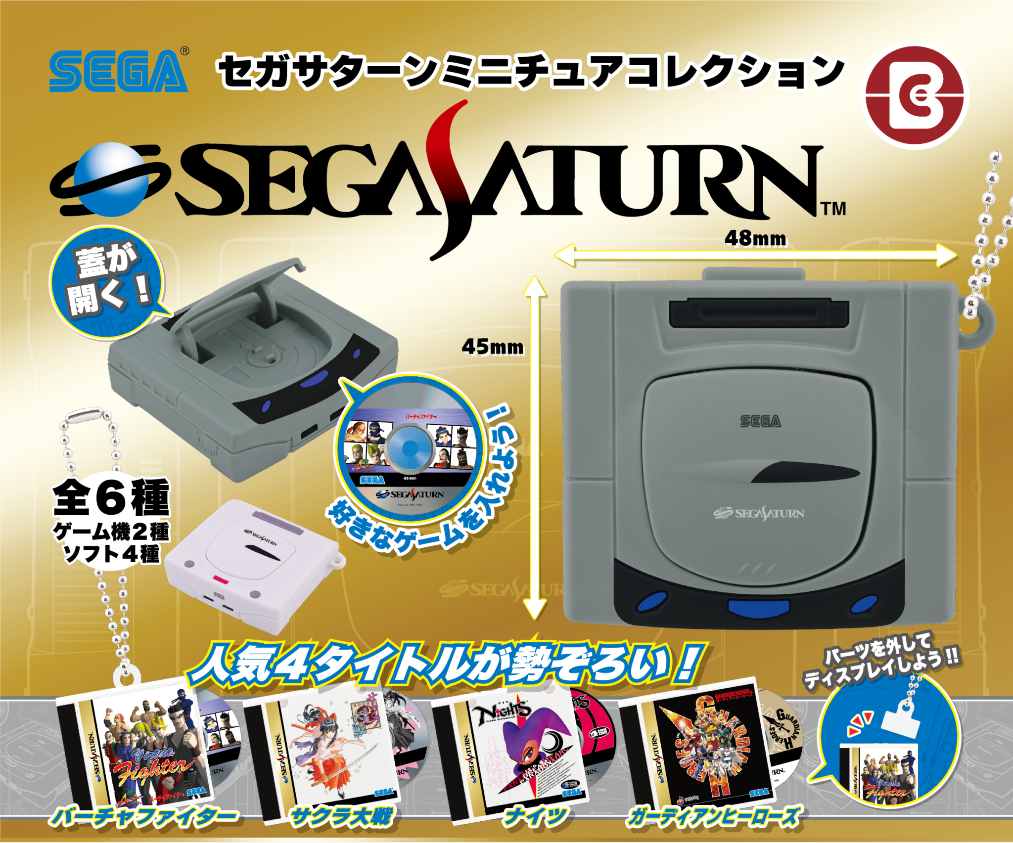 「セガサターン」のカプセルトイが7月に登場_001