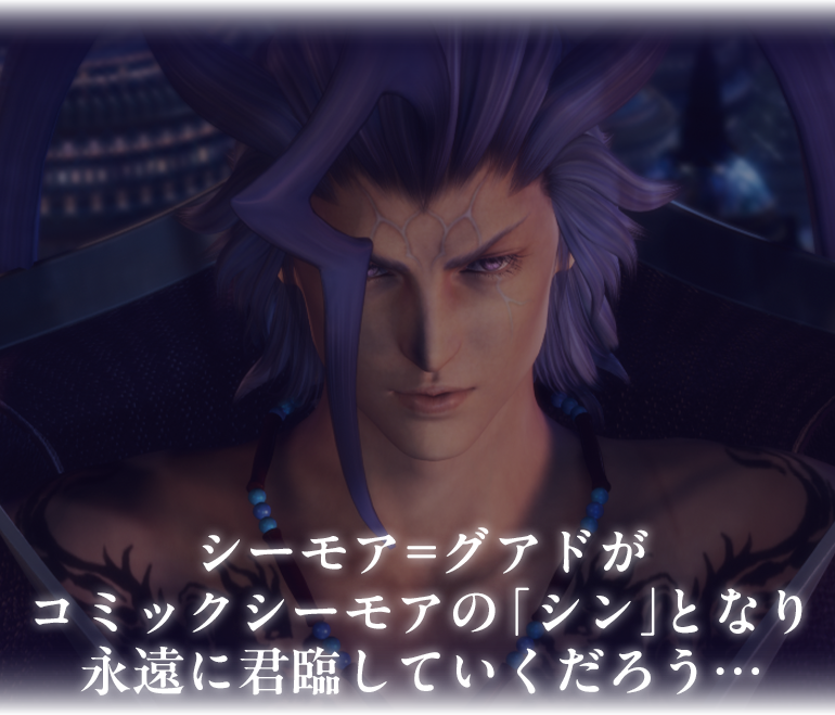 FF10』“シーモア”＝グアドと「コミック“シーモア”」まさかのコラボが