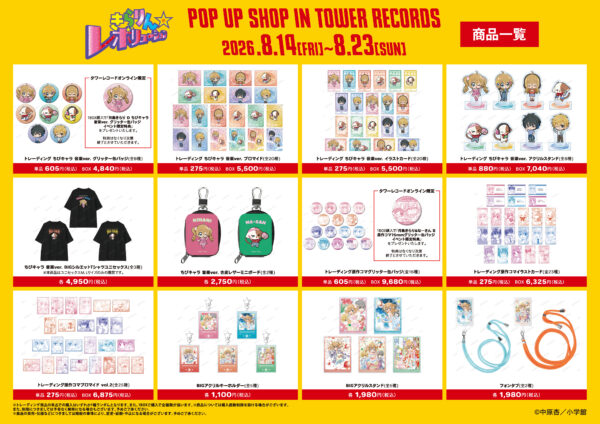 「『きらりん☆レボリューション』 POP UP SHOP in TOWER RECORDS」が開催決定_001