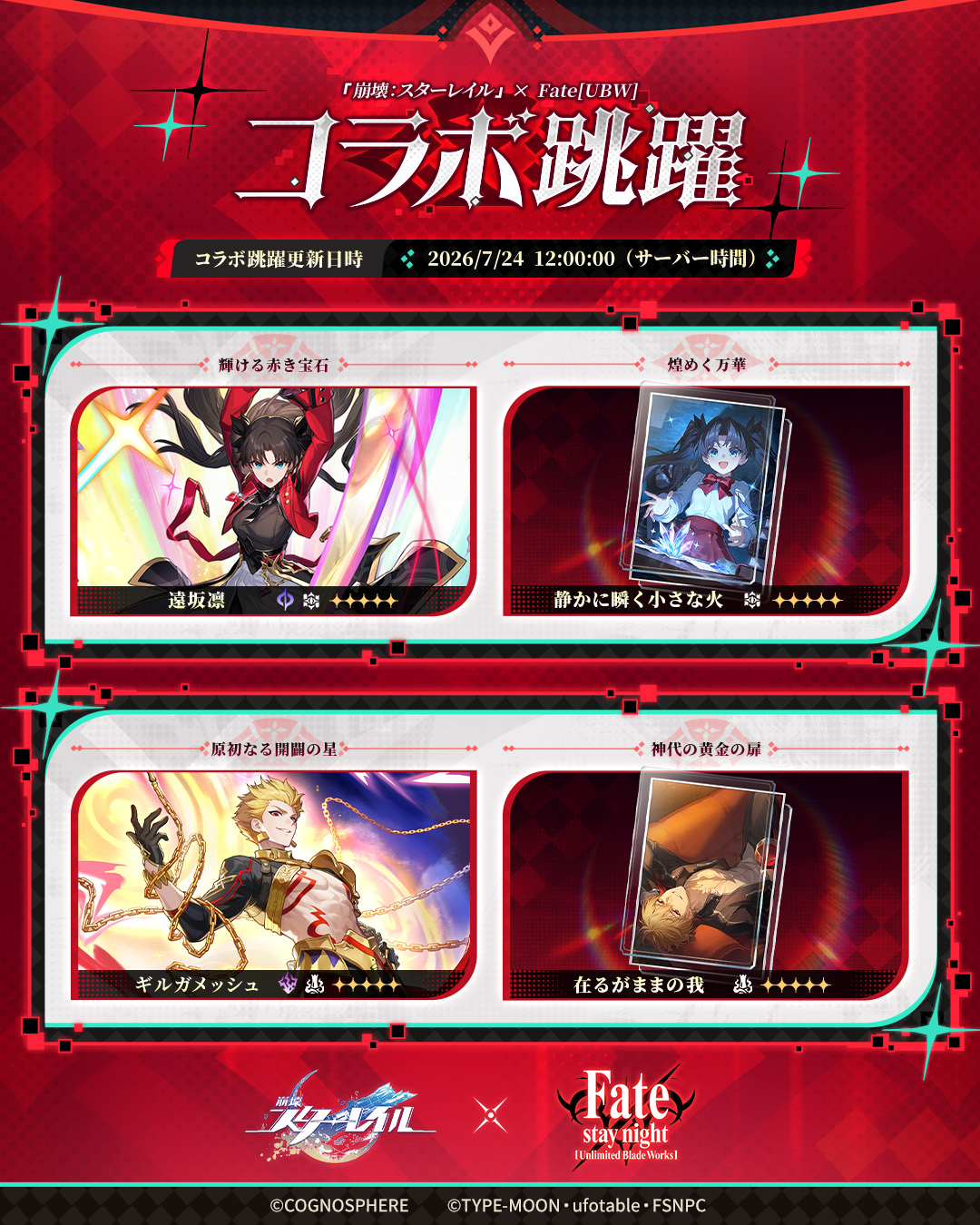 『崩壊：スターレイル』と『Fate UBW』のコラボイベント第2期が開幕。ギルガメッシュと遠坂凛が登場_003