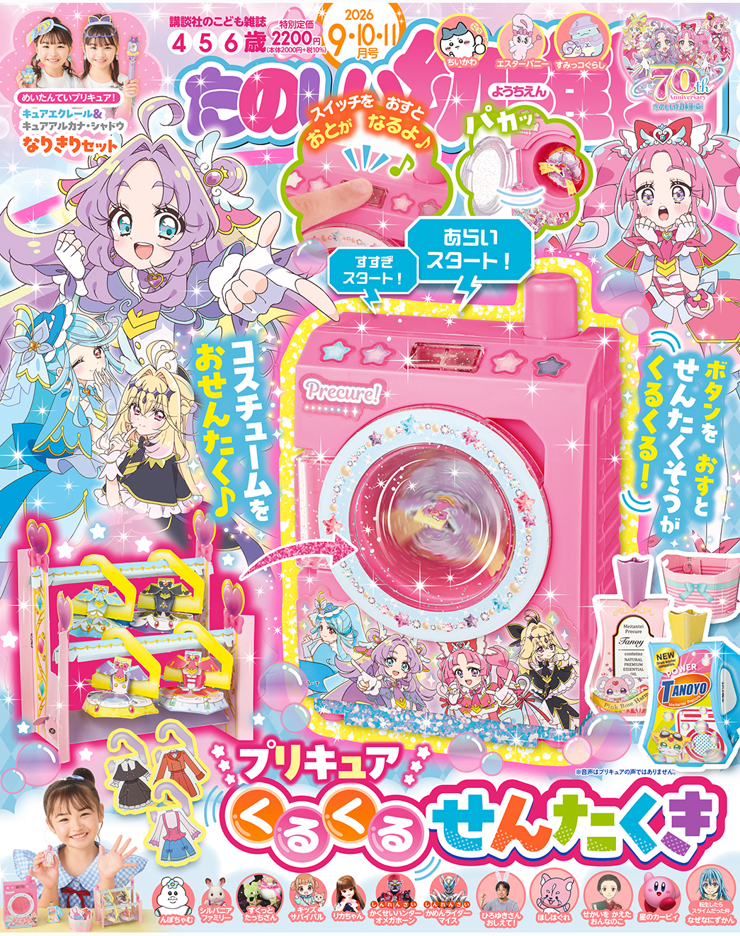 『名探偵プリキュア!』から「ミニ洗濯機」が幼児向け雑誌の付録で登場_001