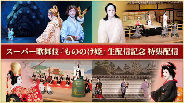スーパー歌舞伎『もののけ姫』千穐楽の生配信が決定。舞台裏に密着した特典映像付きチケットも用意_002