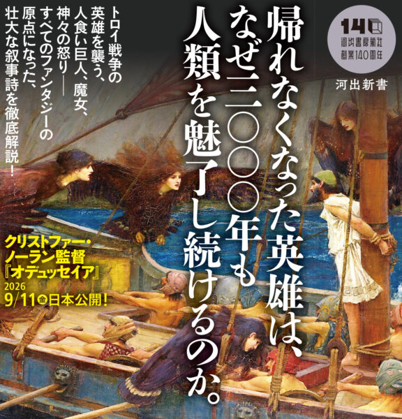 書籍『『オデュッセイア』入門』が発売。『オデュッセイア』を神話や歴史的背景とともにわかりやすく解説した入門書_001