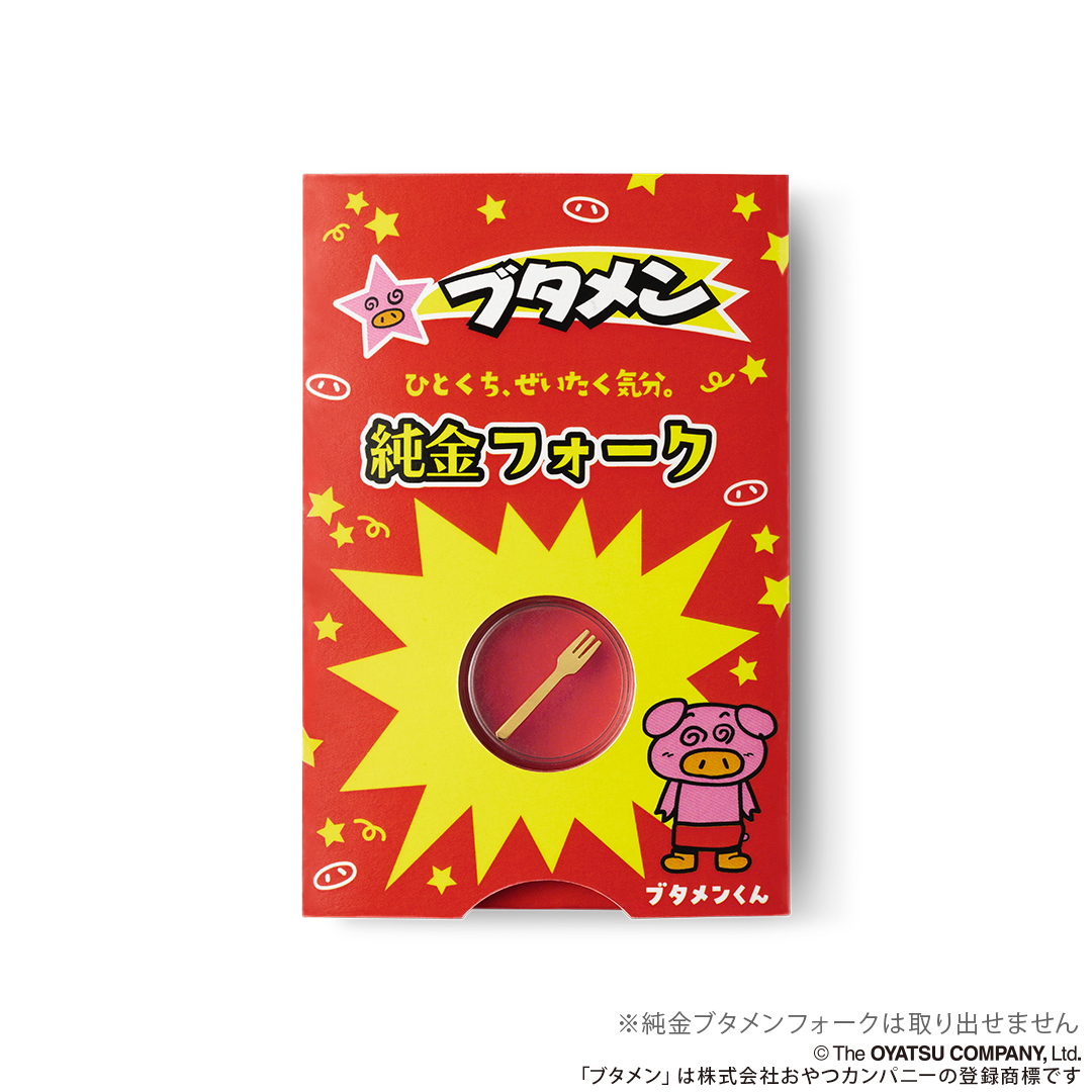 「純金ブタメンフォーク（約0.3g）」が500本限定で予約受付を開始。「ブタメン」とユートレジャーとの特別企画_002