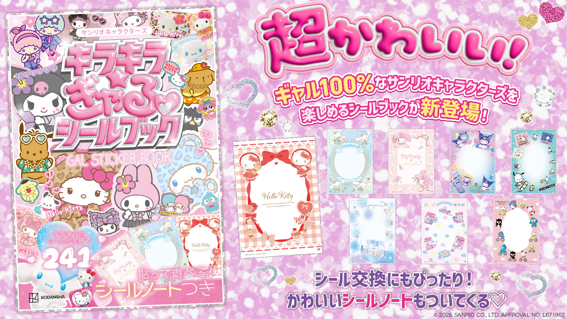『サンリオキャラクターズ キラキラ☆ぎゃるシールブック』が7月7日に発売_006