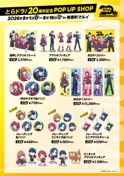 『とらドラ!』 20周年記念POP UP SHOPの開催が決定。8月1日より有楽町マルイにて_001