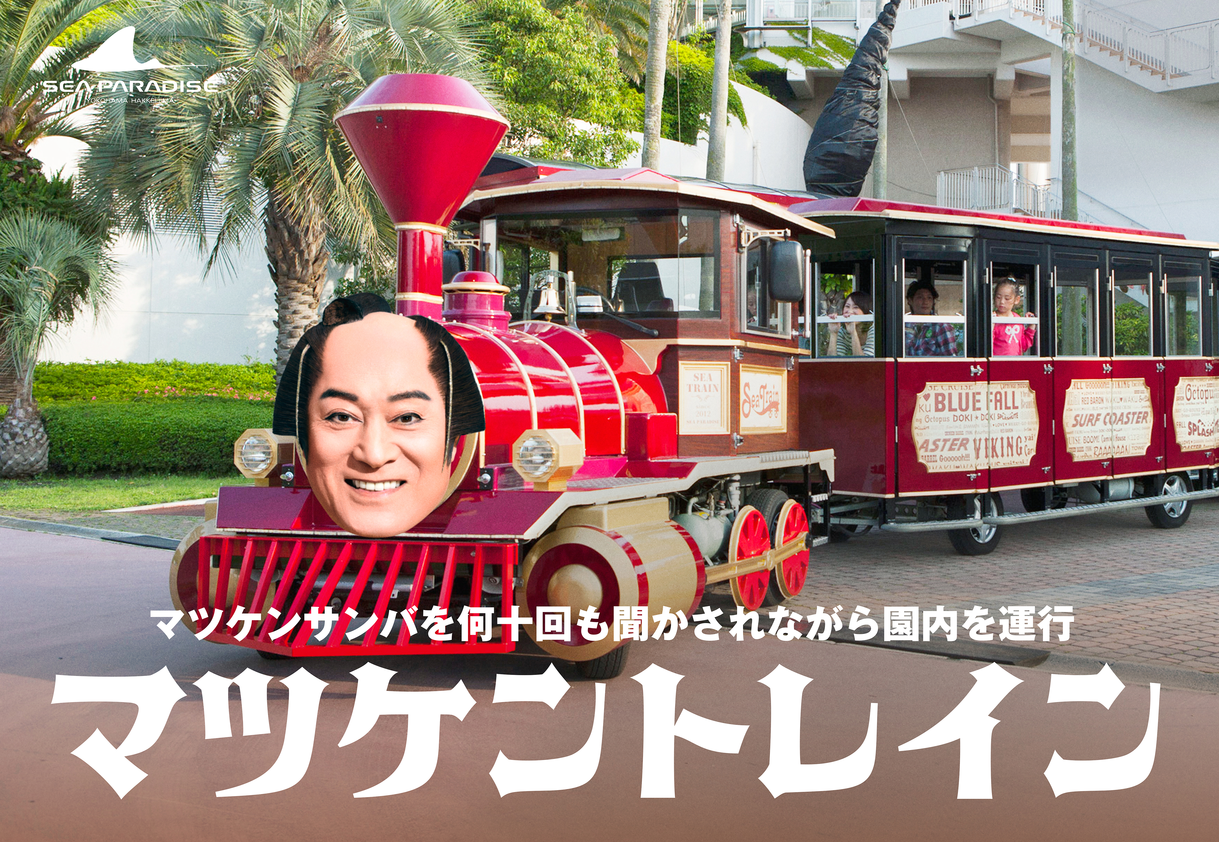 マツケン×八景島シーパラダイスのコラボイベントが“進化”して7月18日から再登場_003