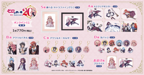 「TVアニメ『ゼロの使い魔』20th Anniversary オンラインくじ第一弾」が7月28日より販売_001