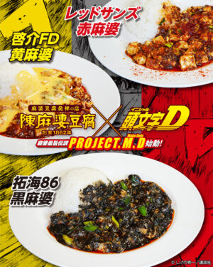 『頭文字D』が麻婆豆腐発祥の店と“豆腐繋がり”でコラボ決定_005