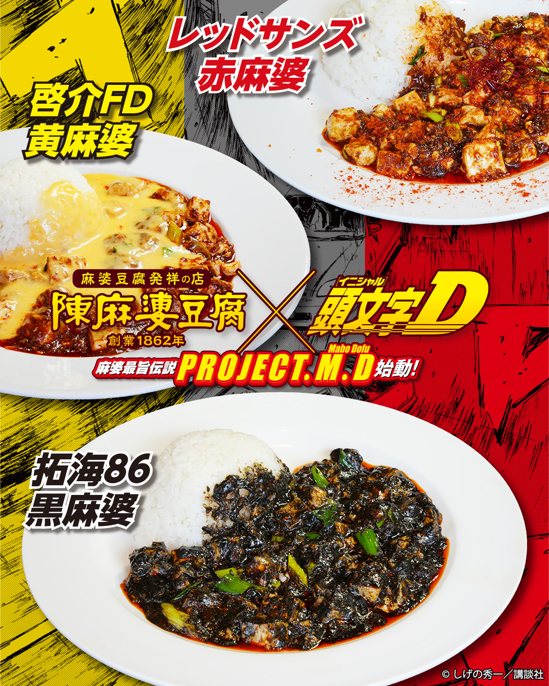 『頭文字D』が麻婆豆腐発祥の店と“豆腐繋がり”でコラボ決定_001