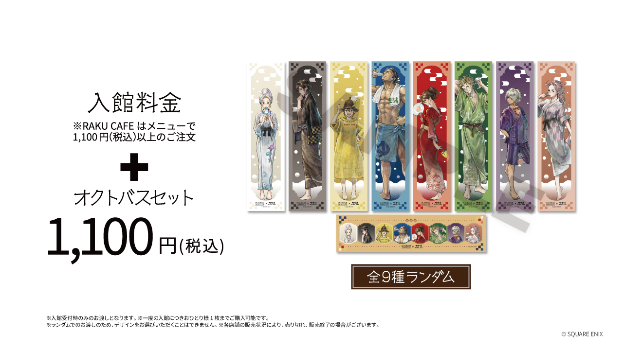 『オクトパストラベラー』と「極楽湯 RAKU SPA」とのコラボが8月6日より開催へ_001