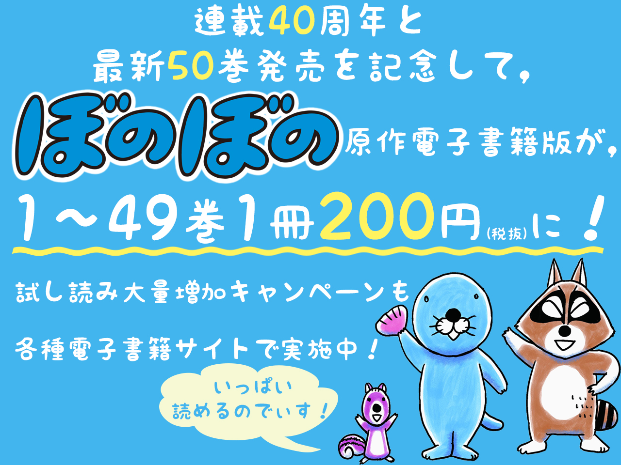 マンガ『ぼのぼの』電子書籍版1~49巻が一冊200円(税抜)で購入できるセール開催中_002