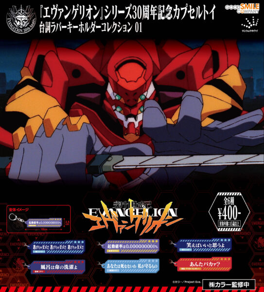 『新世紀エヴァンゲリオン』カプセルトイア新商品6種類が8月、9月に登場。サブタイトルメタルキーホルダーなど_017