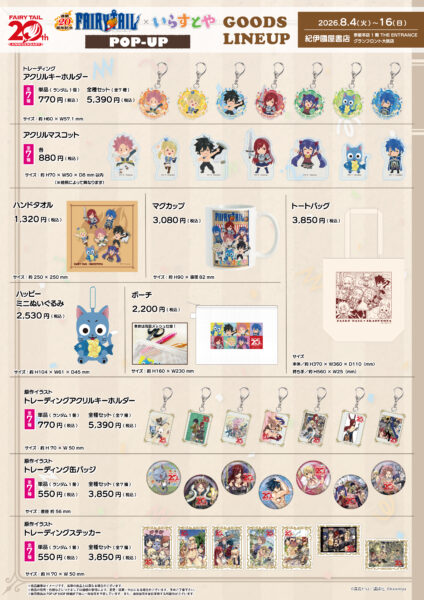 『FAIRY TAIL』と「いらすとや」のコラボポップアップショップが8月4日より紀伊國屋書店にて開催決定_001