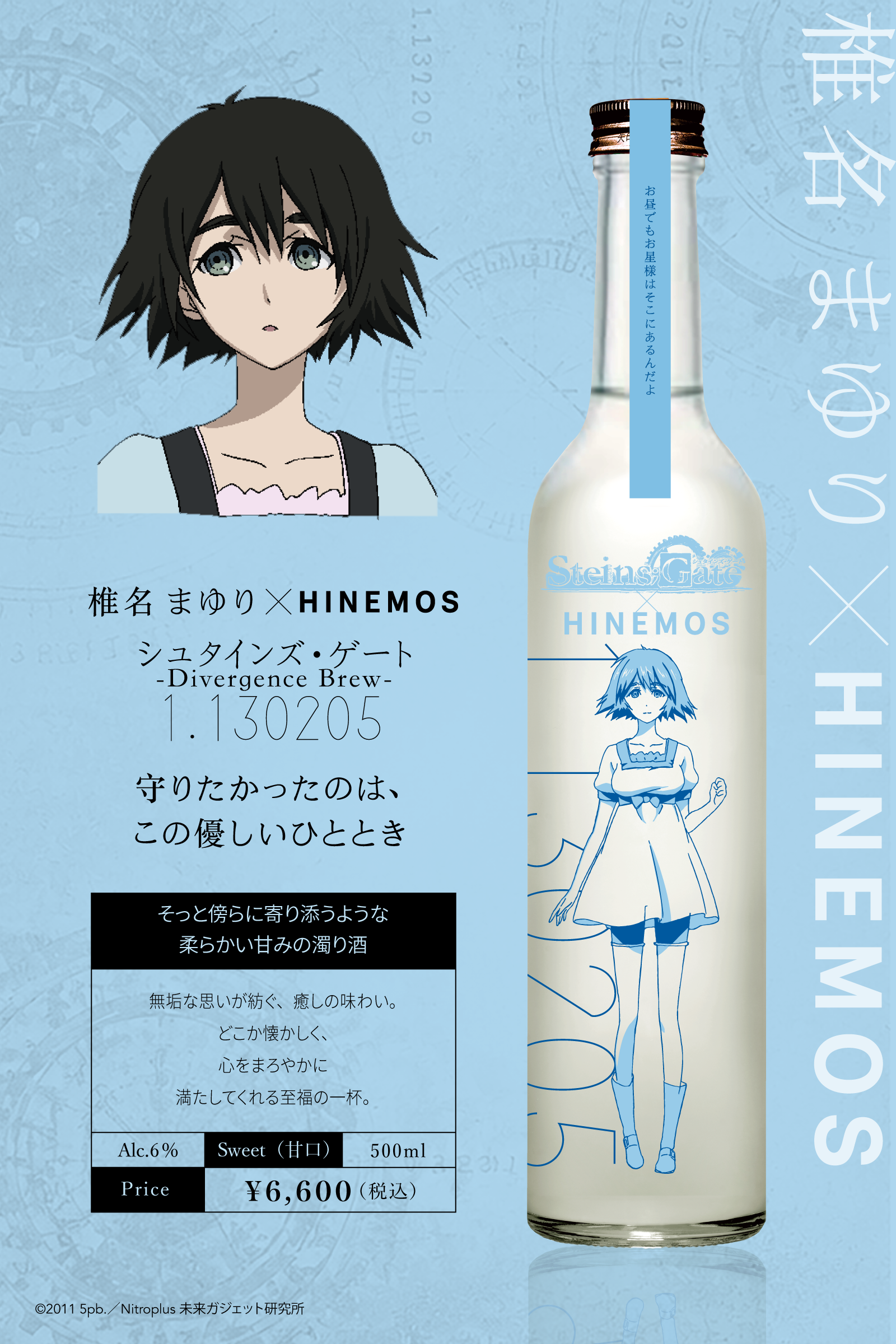 『シュタインズ・ゲート』×日本酒「HINEMOS」のコラボボトルが登場。予約は7月28日13時から_003