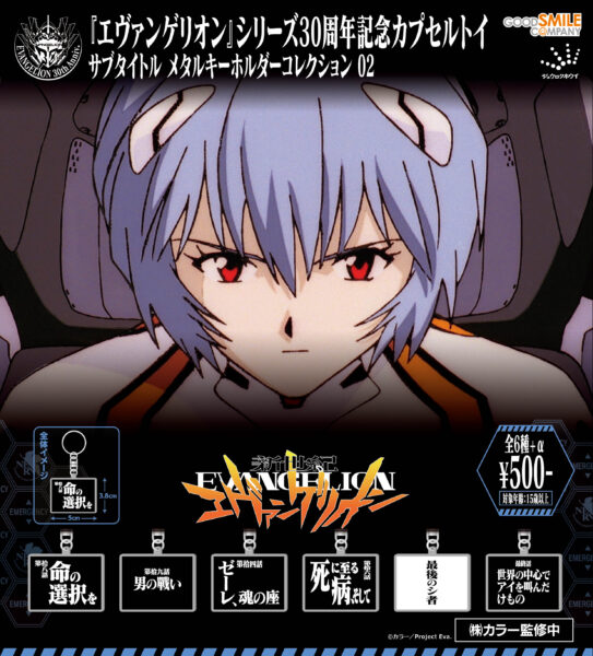 『新世紀エヴァンゲリオン』カプセルトイア新商品6種類が8月、9月に登場。サブタイトルメタルキーホルダーなど_016
