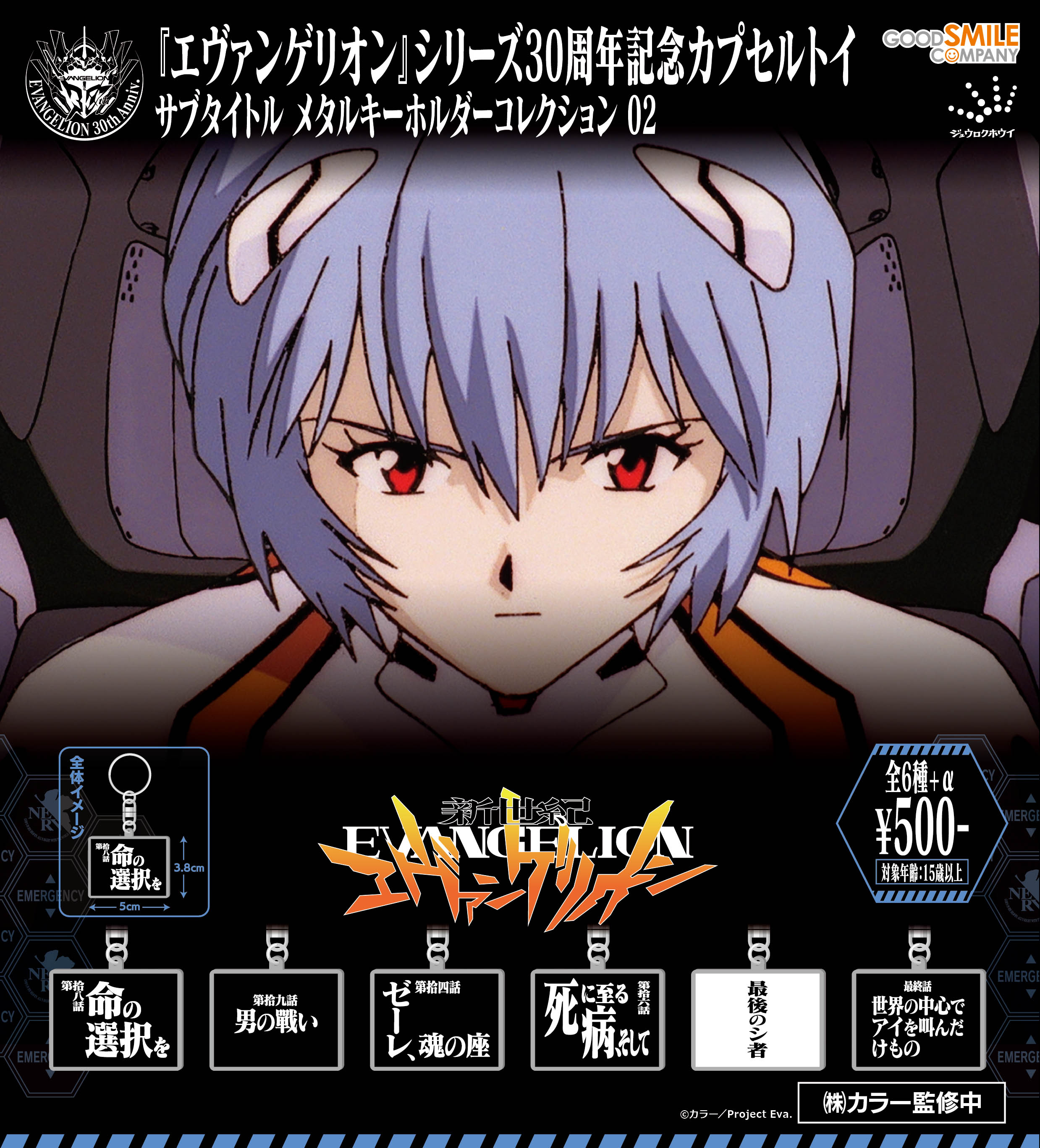『新世紀エヴァンゲリオン』カプセルトイア新商品6種類が8月、9月に登場。サブタイトルメタルキーホルダーなど_004