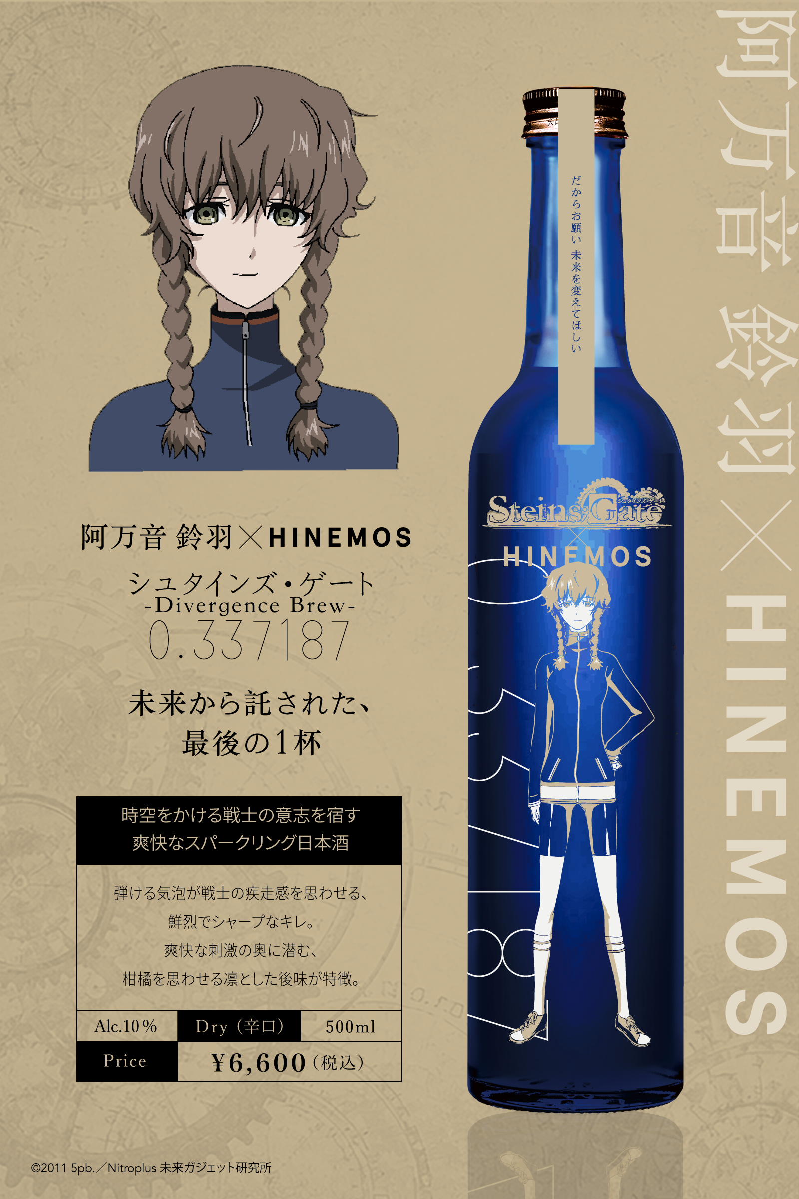 『シュタインズ・ゲート』×日本酒「HINEMOS」のコラボボトルが登場。予約は7月28日13時から_004