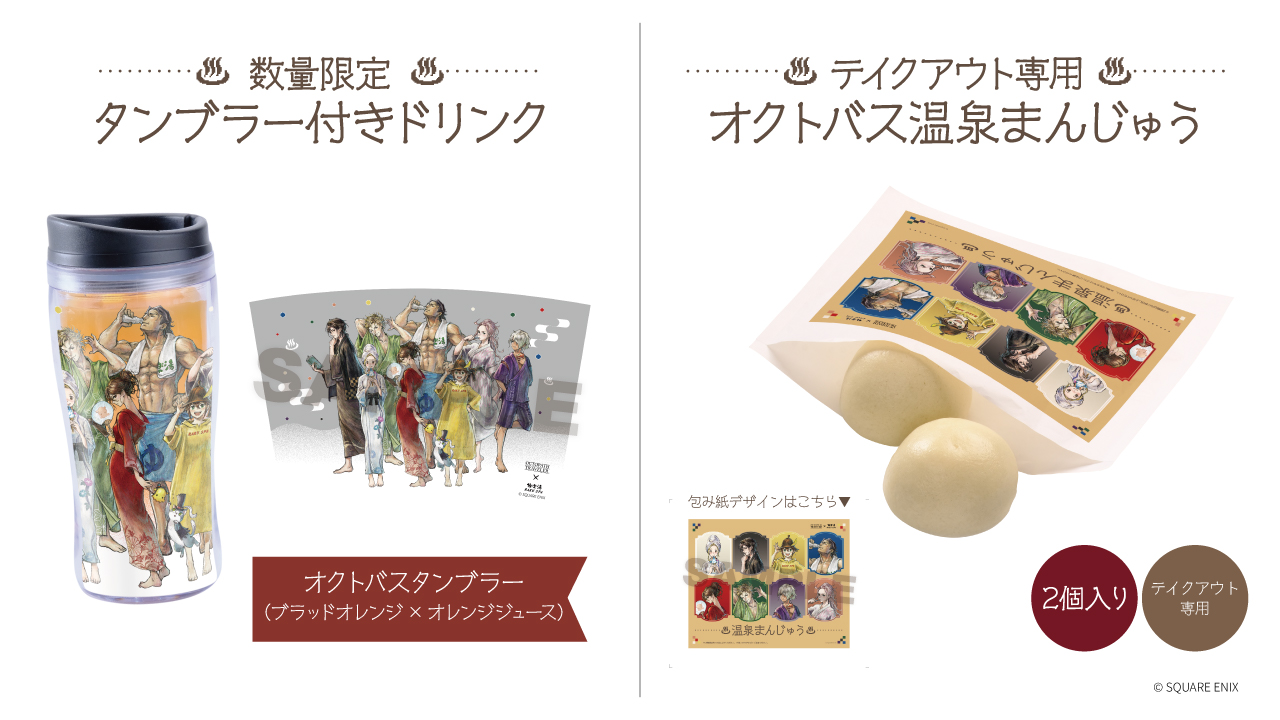『オクトパストラベラー』と「極楽湯 RAKU SPA」とのコラボが8月6日より開催へ_010