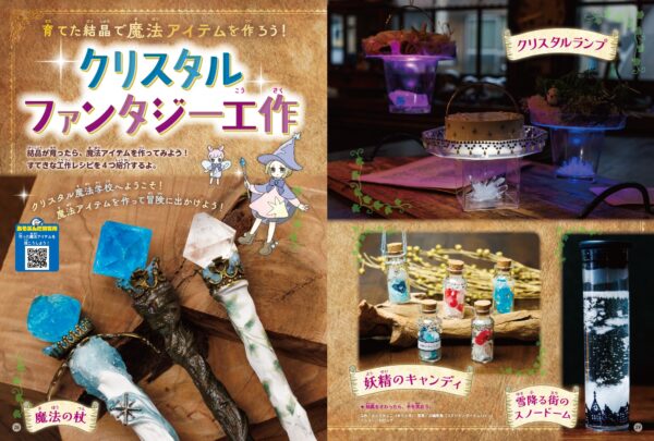 『学研の科学と学習フォーカス ひみつの紫結晶で作る 魔法の杖キット』が発売中_018