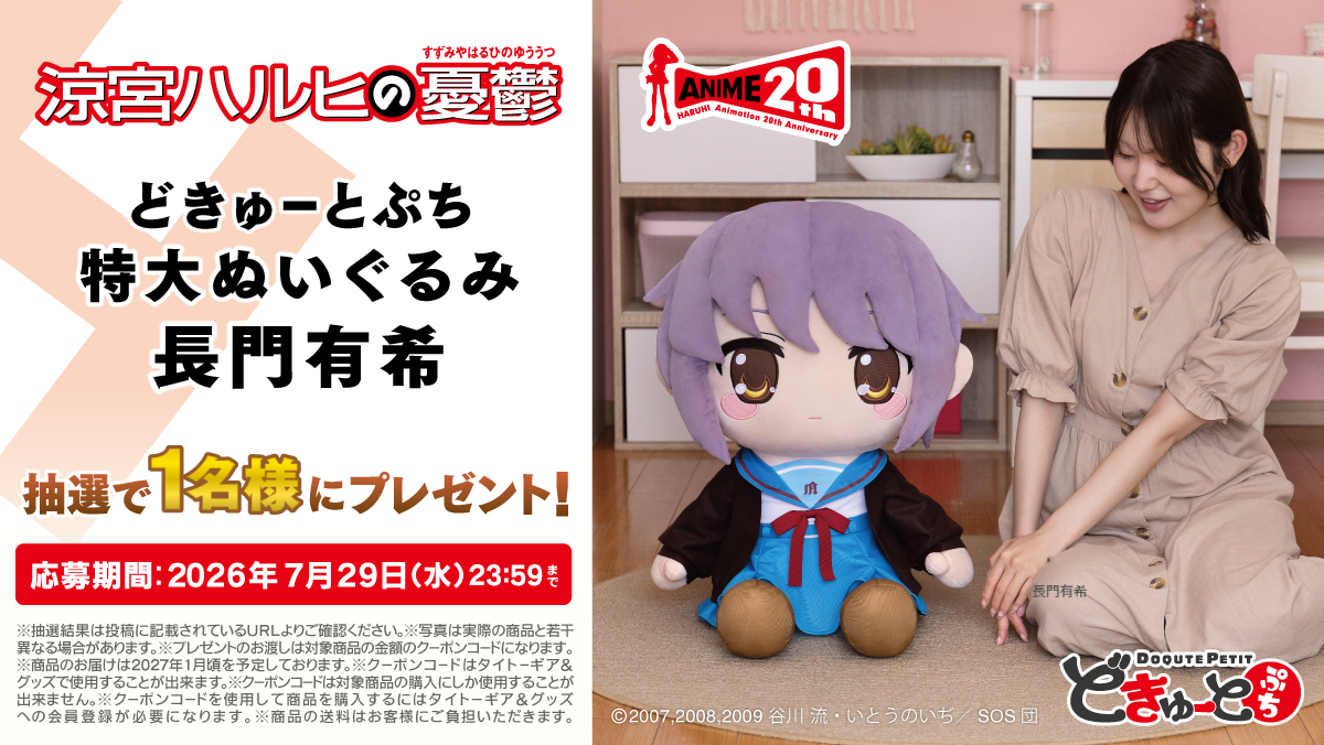 「どきゅーとぷち 涼宮ハルヒの憂鬱 特大ぬいぐるみ 涼宮ハルヒ・朝比奈みくる・長門有希」7月24日より予約開始_023