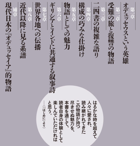 書籍『『オデュッセイア』入門』が発売。『オデュッセイア』を神話や歴史的背景とともにわかりやすく解説した入門書_002