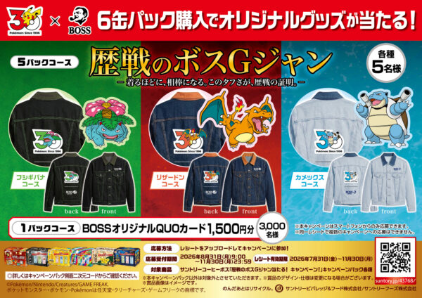 「BOSS×ポケモン30周年」第2弾が9月1日始動。ドオーのクッションやコダックの枕が当たる_011