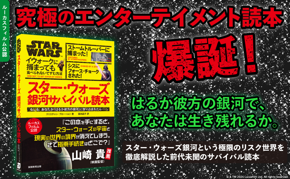 『スター・ウォーズ 銀河サバイバル読本』が発売_006