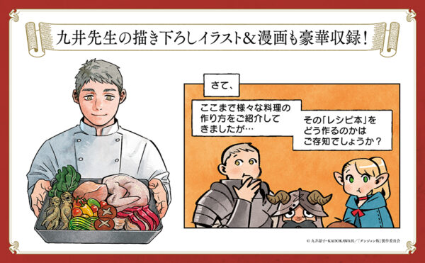 『ダンジョン飯』初の公式レシピ本『公式レシピブック おうちで作れるダンジョン飯』が発売_012