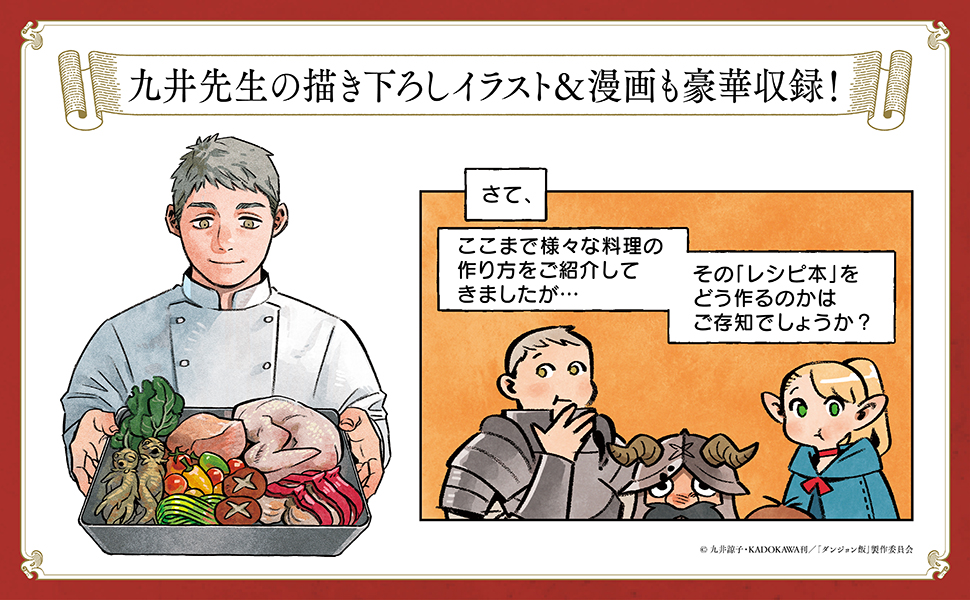 『ダンジョン飯』初の公式レシピ本『公式レシピブック おうちで作れるダンジョン飯』が発売_002