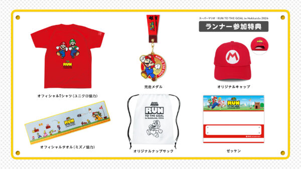 『スーパーマリオ』の参加型ランニングイベントが、9月13日に大和ハウス プレミストドームで開催決定_003
