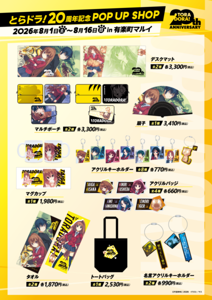 『とらドラ!』 20周年記念POP UP SHOPの開催が決定。8月1日より有楽町マルイにて_002