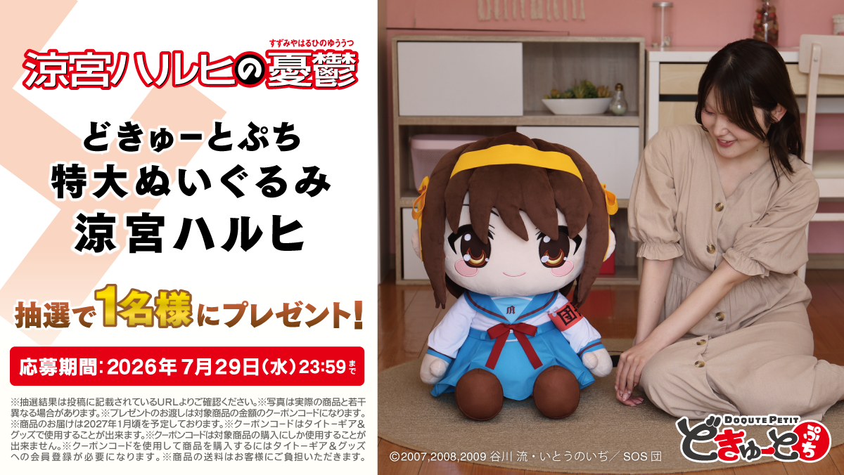 「どきゅーとぷち 涼宮ハルヒの憂鬱 特大ぬいぐるみ 涼宮ハルヒ・朝比奈みくる・長門有希」7月24日より予約開始_021