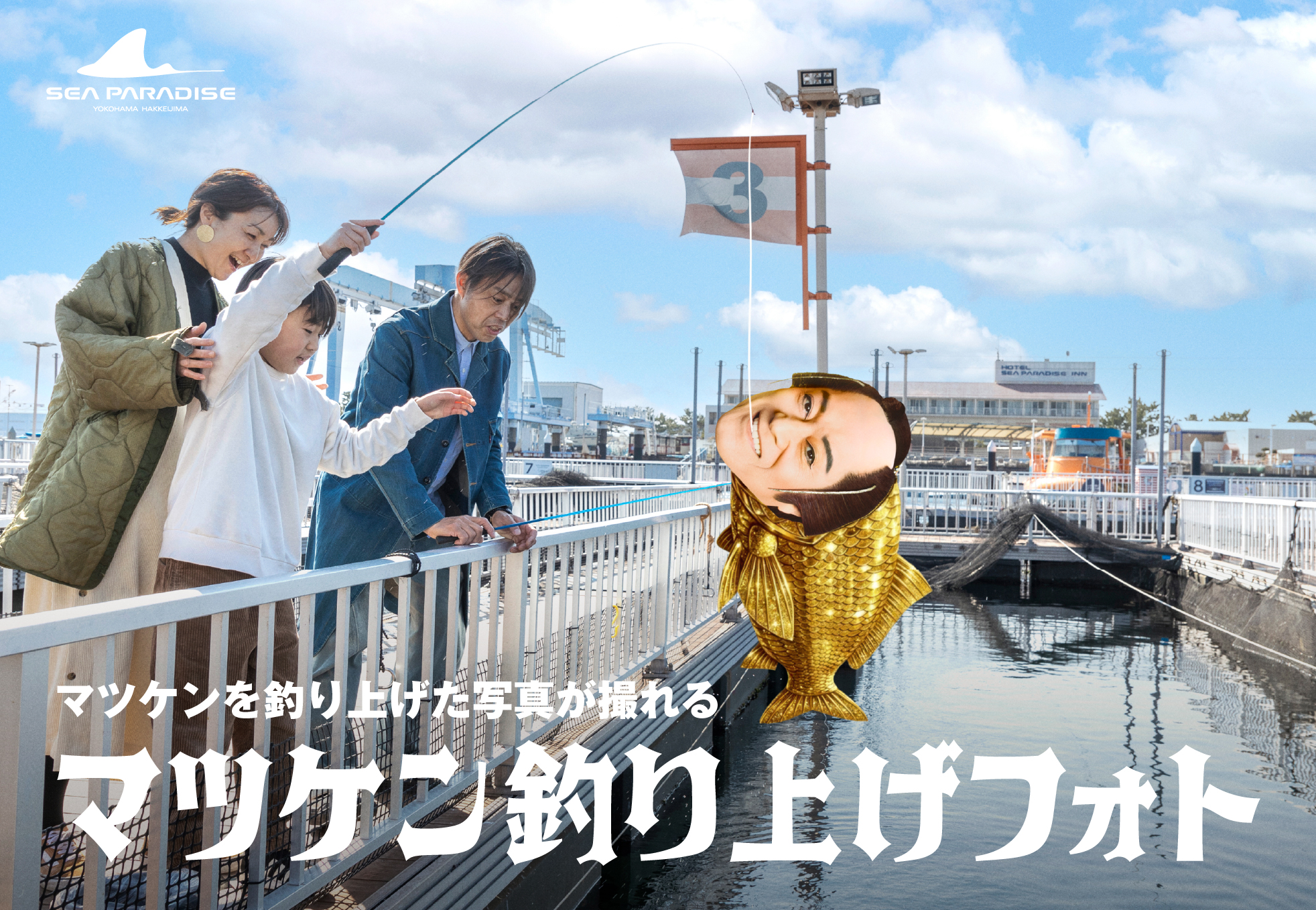 マツケン×八景島シーパラダイスのコラボイベントが“進化”して7月18日から再登場_002